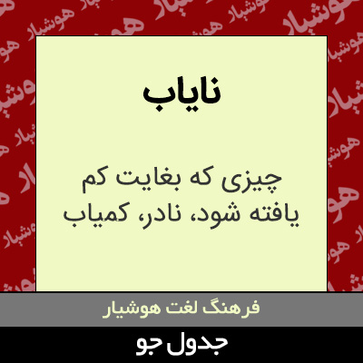 تصویری از نایاب