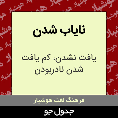 تصویری از نایاب شدن