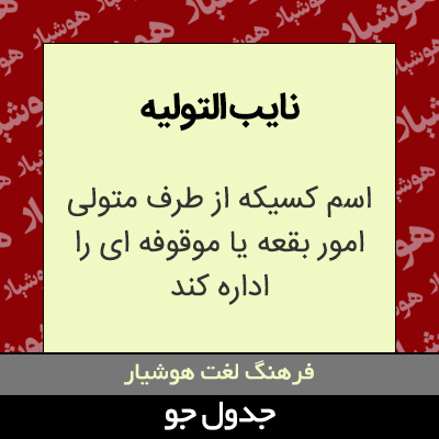 تصویری از نایب التولیه