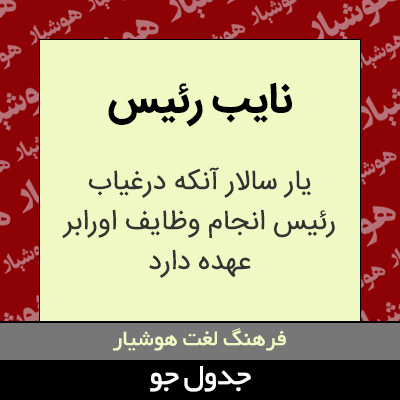 تصویری از نایب رئیس