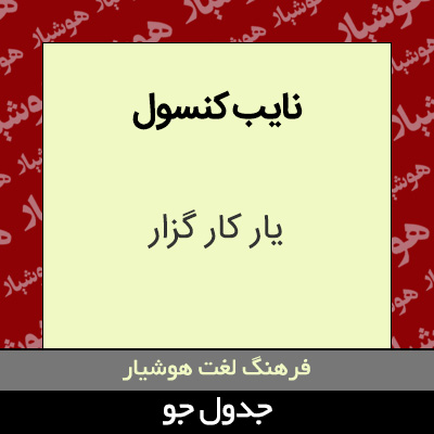 تصویری از نایب کنسول