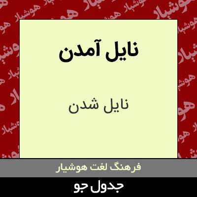 تصویری از نایل آمدن