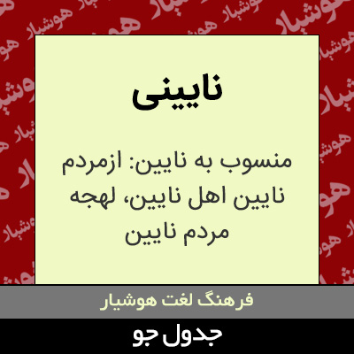 تصویری از نایینی