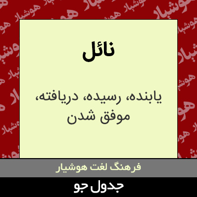 تصویری از نائل