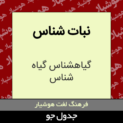 تصویری از نبات شناس