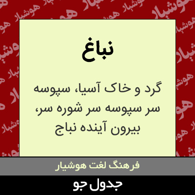 تصویری از نباغ