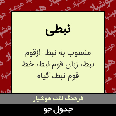 تصویری از نبطی