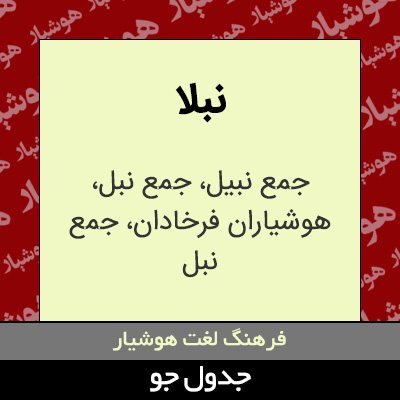 تصویری از نبلا