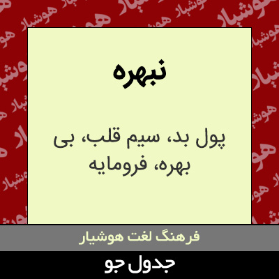 تصویری از نبهره