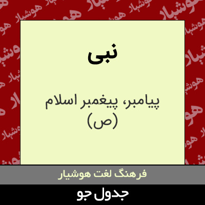 تصویری از نبی