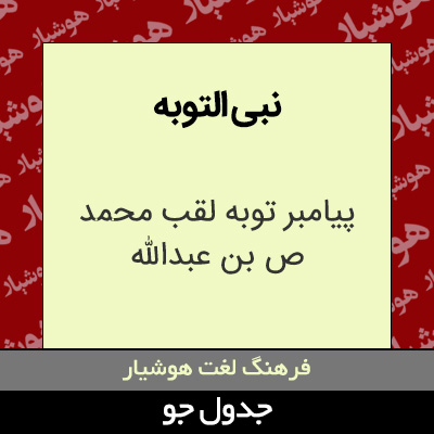 تصویری از نبی التوبه