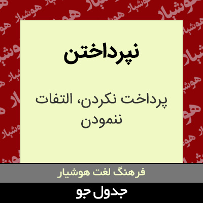 تصویری از نپرداختن