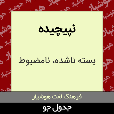 تصویری از نپیچیده