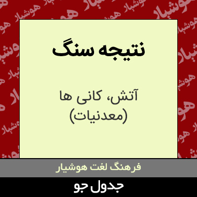 تصویری از نتیجه سنگ