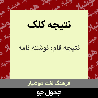 تصویری از نتیجه کلک