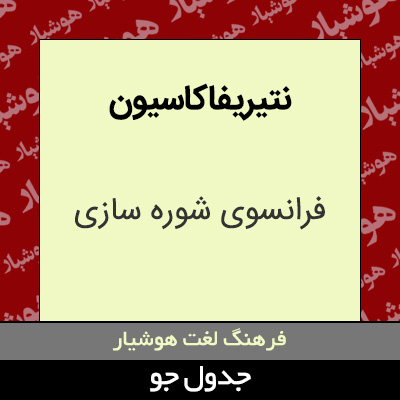 تصویری از نتیریفا کاسیون