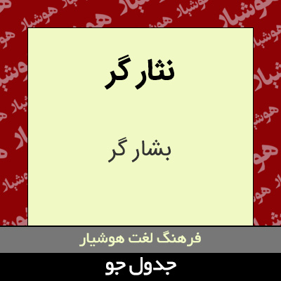 تصویری از نثار گر