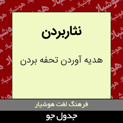 تصویری از نثاربردن