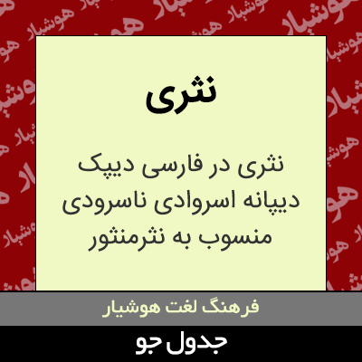 تصویری از نثری