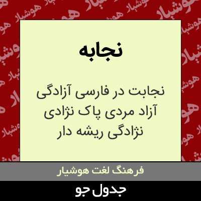 تصویری از نجابه