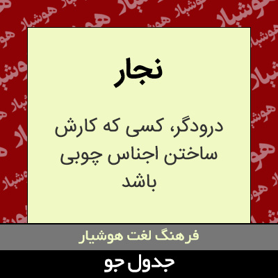 تصویری از نجار