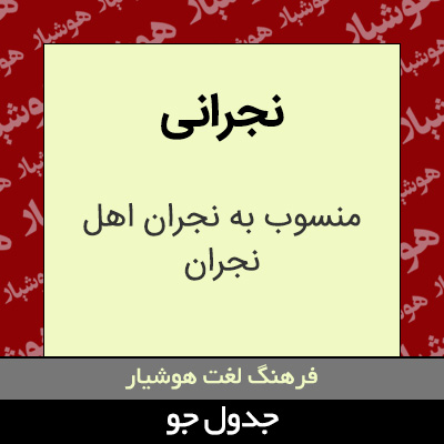 تصویری از نجرانی