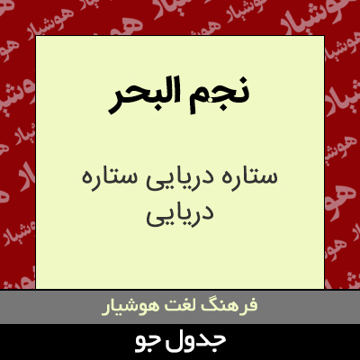 تصویری از نجم البحر