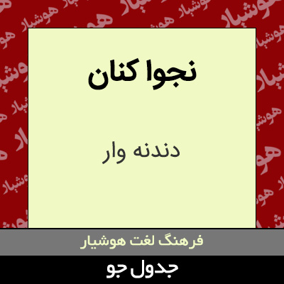 تصویری از نجوا کنان