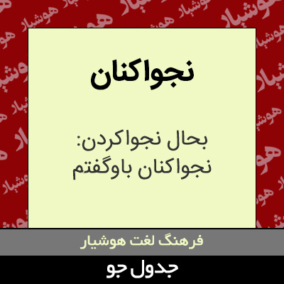 تصویری از نجواکنان