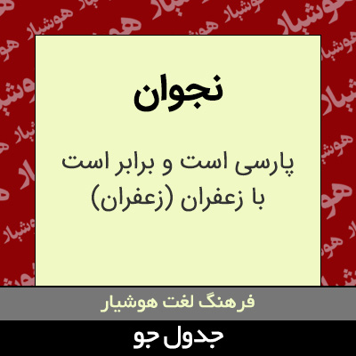تصویری از نجوان