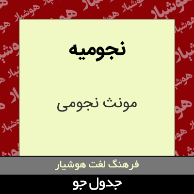 تصویری از نجومیه