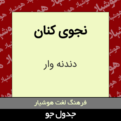 تصویری از نجوی کنان