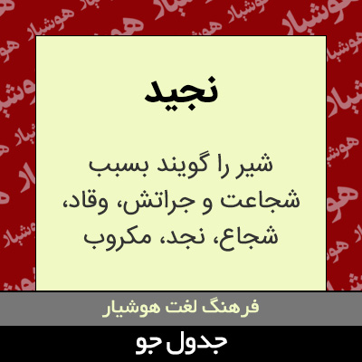 تصویری از نجید