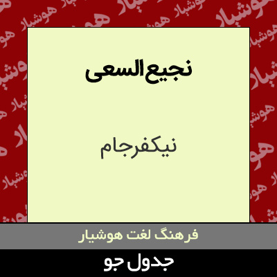 تصویری از نجیع السعی