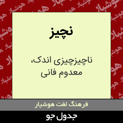 تصویری از نچیز