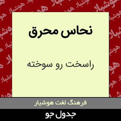 تصویری از نحاس محرق