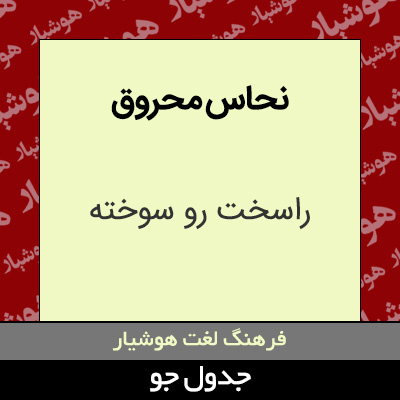 تصویری از نحاس محروق