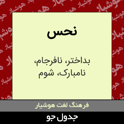 تصویری از نحس