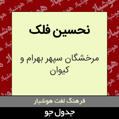 تصویری از نحسین فلک