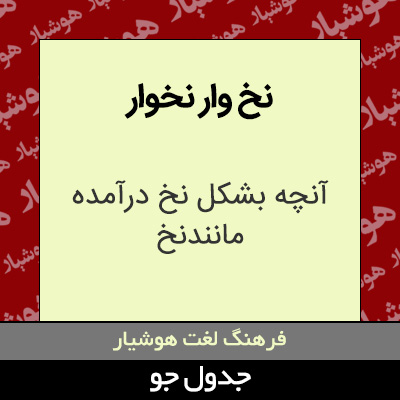 تصویری از نخ وار نخوار
