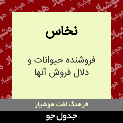 تصویری از نخاس