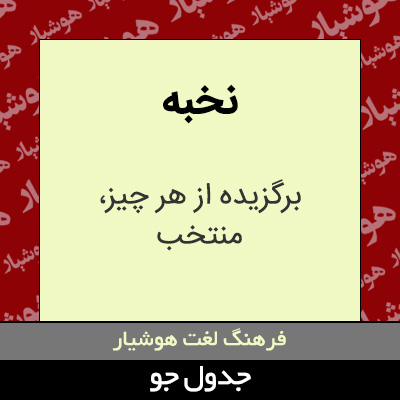 تصویری از نخبه