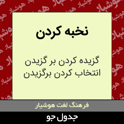 تصویری از نخبه کردن