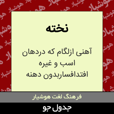 تصویری از نخته