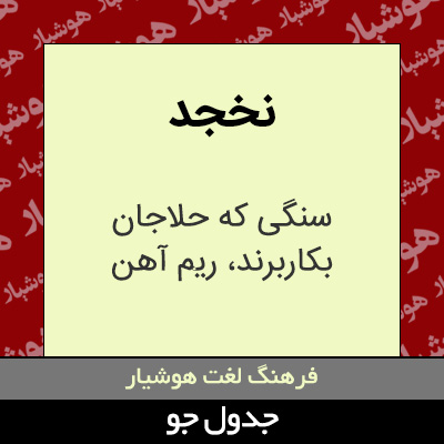 تصویری از نخجد