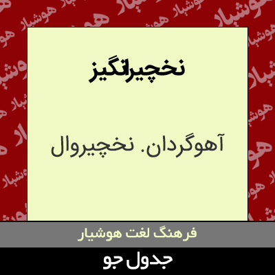 تصویری از نخچیرانگیز