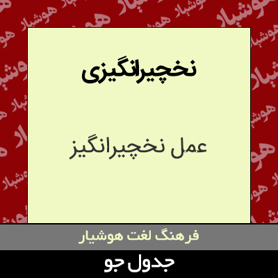 تصویری از نخچیرانگیزی