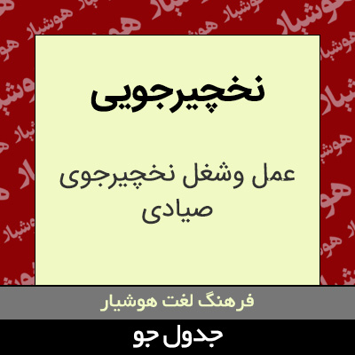 تصویری از نخچیرجویی