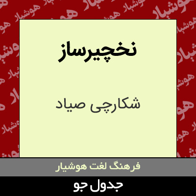 تصویری از نخچیرساز