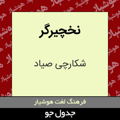 تصویری از نخچیرگر